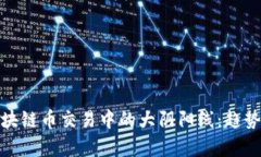 如何解析区块链币交易中的大阴阳线：趋势与策