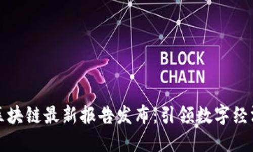 支付宝区块链最新报告发布：引领数字经济新潮流