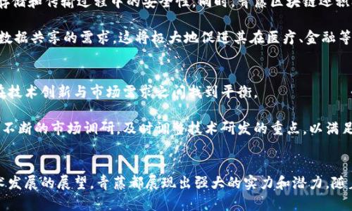    探索青藤区块链的前沿发展：最新动态与趋势分析  / 
 guanjianci  青藤, 区块链, 最新消息  /guanjianci 

引言
在数字经济快速发展的今天，区块链技术凭借其去中心化、不可篡改和透明共享等特点，成为了各行各业关注的热点。青藤区块链作为行业的新秀，凭借其创新的应用场景和技术突破，备受瞩目。本文将详细介绍青藤区块链的最新消息，分析其对整个行业的影响，以及未来的发展趋势。

青藤区块链的背景和发展历程
青藤区块链项目的诞生源于对区块链技术潜力的深刻理解和行业痛点的解决需求。最初，青藤团队专注于公共链的开发，致力于交易速度和降低交易成本，以满足日益增长的商业需求。随着时间的推移，青藤区块链在存储、计算和安全等方面不断进行技术创新，已经发展成为一个功能强大且适应性广泛的区块链平台。

在最初的几轮融资中，青藤区块链吸引了众多投资者的目光，其背后的技术实力和团队成员的行业经验使得青藤项目逐渐站稳了脚跟。随着生态系统的扩大，青藤区块链逐渐与多个行业进行合作，探索区块链在金融、物流、医疗等领域的实际应用，呈现出良好的发展势头。

青藤区块链的最新动态
近年来，青藤区块链不断发布新的技术更新和合作消息。在技术层面，青藤区块链团队推出了一系列措施，包括提高交易验证速度、增强智能合约的功能等。这些不仅提升了用户体验，也为开发者提供了更加灵活的开发环境。

此外，青藤区块链最近与多家企业达成了战略合作，拓展了其商业应用场景。例如，青藤与某领先的食品供应链公司合作，利用区块链技术实现食品追溯。这一合作项目使得消费者可以通过区块链查询食品的来源和运输过程，增加了食品安全的透明度。

青藤区块链的行业应用
青藤区块链不仅在金融领域展现出强大的潜力，还积极拓展至其他多个行业。比如，在医疗行业，青藤区块链通过安全的数据共享解决了患者隐私保护的问题，为医疗服务的互联互通提供了新的解决方案。在物流行业，青藤通过链上数据追踪和智能合约，简化了货物运输流程，提高了整体效率。

青藤区块链的生态系统建设也是一大亮点。青藤不断吸引创业团队和开发者加入其生态，使得更多的创新项目得以在平台上孵化。这种开放的合作模式不仅推动了技术的交流与进步，也加速了区块链技术的落地与应用。

未来展望：青藤区块链的潜在发展方向
未来，青藤区块链将继续深化技术研究与应用探索，尤其是在数据隐私、安全性与合规性方面。随着监管政策的逐步完善，青藤将适应市场需求，推出更加友好的商业模式，促进与更多传统行业的融合。同时，青藤也计划扩展国际市场，寻求全球化的发展机会。

此外，青藤还可能在NFT（非同质化代币）与元宇宙方面进行探索，结合自身技术优势，为用户提供多样化的数字资产服务，进一步丰富区块链的应用范围和商业模式。

常见问题分析

问题一：青藤区块链与其他区块链项目相比有什么独特之处？
青藤区块链之所以能够在激烈的市场竞争中脱颖而出，主要得益于其独特的技术优势和市场战略。相较于其他区块链项目，青藤具有更高的交易验证速度、更低的交易成本以及更为灵活的智能合约功能。这些技术优势使得青藤在实际应用中能够提供更好的用户体验。

与此同时，青藤区块链的生态建设也非常出色。青藤积极与各行业的企业进行合作，不仅能够拓宽自己的应用场景，也能够通过产业链的上下游合作，增强自身的竞争力。此外，青藤开放的开发平台吸引了大量开发者的加入，促进了创新项目的孵化，进一步巩固了青藤在行业中的地位。

问题二：青藤区块链在推动数字经济发展中起到了什么样的作用？
青藤区块链在推动数字经济发展方面发挥了重要作用，其核心在于通过技术创新为各行业提供高效、透明且安全的解决方案。在金融领域，青藤通过去中心化的方式降低了金融交易的门槛，让更多的小微企业和个人能够享受到金融服务。同时，通过智能合约技术的应用，青藤让传统金融产品更加灵活，进而推动了新型金融产品的产生。

在物流与供应链管理方面，青藤区块链能够实现全链路的透明追踪，不仅提高了物流的运作效率，也提升了消费者对产品来源的信任度。这些应用都为数字经济的发展提供了坚实的基础，同时也推动了商业模式的创新。

问题三：青藤区块链如何应对数据隐私和安全问题？
数据隐私和安全是区块链技术在推广过程中面临的重要挑战。青藤区块链通过采用先进的加密技术和访问控制机制，确保用户的数据在链上存储和传输过程中的安全性。同时，青藤区块链还积极与政府和监管机构进行合作，确保其平台遵循相关法律法规，增强用户的信任感。

此外，青藤致力于推动隐私保护技术的研究与应用，例如零知识证明和同态加密等。通过这些技术，青藤能够在保证数据隐私的同时，依然满足数据共享的需求，这将极大地促进其在医疗、金融等行业中的应用。

问题四：在青藤区块链的未来发展中，如何看待技术的创新与市场的需求之间的关系？
在快速发展的区块链领域，技术创新与市场需求之间的关系密不可分。在青藤区块链的未来发展中，团队始终关注行业动态和市场反馈，力求在技术创新与市场需求之间找到平衡。

技术创新为青藤区块链的持续发展提供了动力，新技术的应用能够提升平台的竞争力。而市场需求则为技术研发提供了方向，青藤的团队通过不断的市场调研，及时调整技术研发的重点，以满足实际应用场景的需求。这种动态的适应能力将是青藤在未来竞逐市场的关键。

总结
青藤区块链的最新消息与动态体现了其在区块链行业中的业务增长和技术创新。无论是在金融、物流、医疗等领域的应用，还是团队对未来技术发展的展望，青藤都展现出强大的实力和潜力。随着区块链技术的进一步成熟，青藤区块链将继续致力于推动数字经济的发展，并为各行业带来新的机遇。