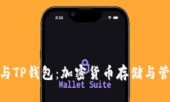 深入了解ADA与TP钱包：加密货币存储与管理的完美