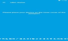 TP钱包转账广播失败？解决方案与常见问题详解