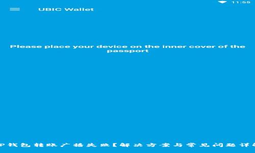 TP钱包转账广播失败？解决方案与常见问题详解