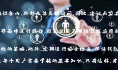   如何保障你的TP钱包安全：助记词被泄露后的应