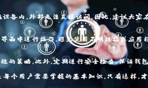   如何保障你的TP钱包安全：助记词被泄露后的应对措施 / 
 guanjianci TP钱包, 助记词, 资产安全 /guanjianci 

在这个数字货币盛行的时代，钱包的安全性已经成为了每一个投资者必须考虑的重要因素之一。TP钱包作为一种常见的数字货币钱包，其安全性也引起了用户的广泛关注。尤其是助记词的保护问题，事关自我资产的安全。那么，当你的TP钱包助记词被别人知道时，该如何应对？本文将详细阐述这一问题以及防范措施。

助记词的重要性
助记词是管理数字货币钱包的一种重要工具，它是用来恢复钱包访问权限的。一般而言，一个助记词通常由12到24个单词组成，用户可以通过这些单词重建钱包。因此，助记词相当于一个私人钥匙，一旦泄露，就意味着你的数字资产可能会面临被盗的风险。

助记词被泄露的后果
助记词一旦被他人知晓，对用户来说，将面临严重的后果。此时，任何知道这个助记词的人都可以访问你的钱包，并完全控制其中的资产。无论你在钱包里存了多少数字货币，助记词的信息都将可以让他人参与到你的资产操作中，甚至将你的资产全部转移出去。这种情况通常是不可逆转的，因此保护助记词显得尤为重要。

第一步：立刻转移资产
如果你怀疑助记词已经泄露或者被他人知晓，第一件事情就是尽快将钱包内的数字资产转移到一个新的、未受影响的钱包中。为了确保资产的安全，建议使用一个可靠的、独立的硬件钱包来存储你的财政资产，以避免被黑客攻击或其它安全隐患。

第二步：生成新的助记词
在转移资产后，建议立即生成一个新的助记词，用于你的新钱包。大部分现代数字货币钱包都会提供这样的功能。在创建新钱包时，请务必妥善记录并保护新的助记词，你可以将其保存在安全的位置，例如保险箱中，或使用有多重安全保护措施的方式保存它。

第三步：确保安全后再投资
在完成新钱包的设置并移动资产后，建议你在决定再次投入或者进行大额交易之前，仔细检查自己的网络和设备安全。确保你的电脑或手机没有被恶意软件感染，使用最新的安全系统更新，以确保能够抵御潜在的网络攻击。此外，定期更新密码并使用复杂性较高的密码也是保护数字资产的重要措施。

第四步：提升安全意识和防范措施
泄露助记词的原因多种多样，包括网络钓鱼、恶意软件、社交工程等。因此，提升自己的安全意识，包括区分常见的网络骗局、谨慎使用公共Wi-Fi、定期扫描设备等，都是防范助记词泄露的重要措施。同时，定期参加相关的安全培训和学习也是一种有效的提升自身安全防范意识的方法。

可能面临的一些问题及应对措施
在助记词泄露和保护资产的过程中，你可能会面临以下问题：

问题一：如何确认助记词是否已被泄露？
首先，需要了解助记词泄露的途径常见于钓鱼网站、虚假应用程序或不安全的网络活动。若发现有异常的交易或登录记录，极有可能是助记词被泄露。不过，由于数字货币交易的去中心化特性，许多交易是匿名的，确认泄露往往较为复杂。可以通过监控钱包的活动，查看是否存在未授权的交易，从而确认助记词是否被他人使用。

问题二：使用硬件钱包是否安全？
硬件钱包是目前比较安全的存储方式之一，其具备物理隔离的优点，有效降低了网络攻击的风险。它在离线状态下工作，全部的私钥都存储在设备内，外部无法直接访问。因此，建议大家在储存大额数字资产时使用硬件钱包，如果条件允许，可以将常用的钱包与硬件钱包结合使用，增强安全性。

问题三：如何操作恢复钱包？
恢复钱包的过程相对简单，可以按照钱包应用的指引，使用助记词输入即可完成。然而，在恢复之前，请确保你是在官方的、可信赖的应用程序界面中进行操作，避免使用不明链接或应用程序。初始化完新钱包之后，可以依次进入管理资产进行操作，以确保所有数字货币的完整性。

问题四：如何预防未来的助记词泄露？
提升安全意识是第一步。了解常见的安全威胁，并采取预防措施，例如定期更换助记词，使用复杂而独特的密码，启用双重身份验证等，都是有效的策略。此外，定期进行安全检查，保证钱包的安全性，注意软件和设备的更新以及保持设备的良好状态，也是保护助记词的必要措施。

总结来说，保护TP钱包和助记词的安全是一项非常重要的任务。了解助记词的重要性，及时转移资产、生成新的助记词及加强安全防范意识是每个用户需要掌握的基本知识。只有这样，才能为你的数字资产提供安全保障，最大限度地降低被盗风险。