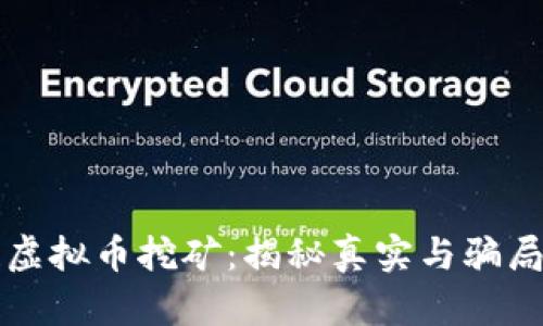 区块链虚拟币挖矿：揭秘真实与骗局的边界