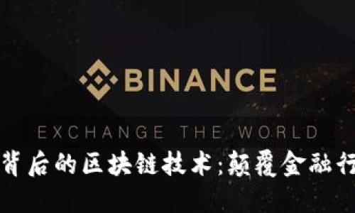 揭秘比特币背后的区块链技术：颠覆金融行业的新纪元