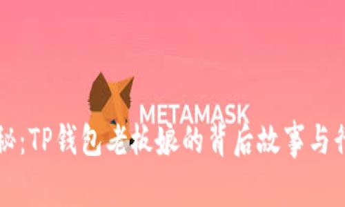 深入探秘：TP钱包老板娘的背后故事与行业未来