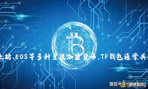 TP钱包是一种比特币钱包，用于存储和管理数字资产。TP是“Token Pocket”的缩写，它不仅支持比特币，还支持以太坊、EOS等多种主流加密货币。TP钱包通常具备安全性高、使用方便、支持多种类型数字资产的特点，是数字货币用户进行日常交易和资产管理的一款热门工具。

如果需要更多具体信息或者其他方面的深入讨论，请告诉我！