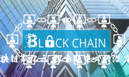 成都区块链新纪元：探索新中心的潜力与前景