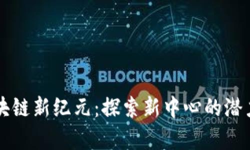 成都区块链新纪元：探索新中心的潜力与前景