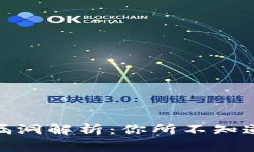 TP钱包安全漏洞解析：你所不知道的钱包风险