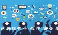 解读夸克区块链收币：效率、安全与未来潜力