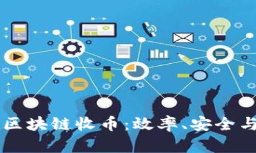 解读夸克区块链收币：效率、安全与未来潜力