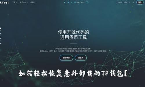 如何轻松恢复意外卸载的TP钱包？