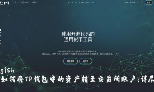 dhaogish
    如何将TP钱包中的资产转至交易所账户：详尽指南