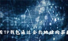 如何使用TP钱包通过合约地址购买数字货币