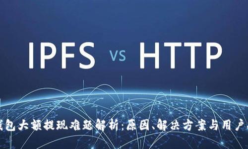 TP钱包大额提现难题解析：原因、解决方案与用户指南