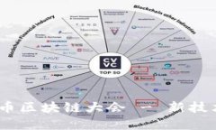 探索未来：四川成都派币区块链大会 - 新技术与