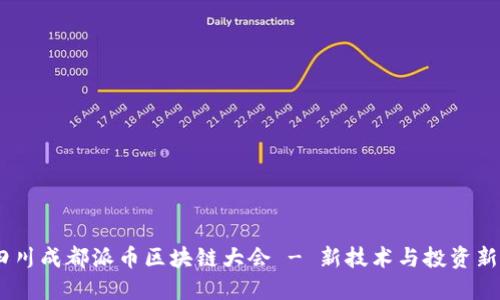 探索未来：四川成都派币区块链大会 - 新技术与投资新机遇的碰撞