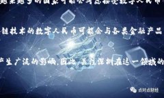   深圳数字人民币区块链技术的未来发展 /  guan