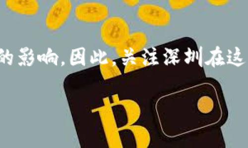   深圳数字人民币区块链技术的未来发展 / 

 guanjianci 数字人民币,区块链,深圳 /guanjianci 

引言
近年来，数字货币在全球范围内取得了快速的发展。在这一大趋势中，中国的数字人民币（e-CNY）作为全球首个由中央银行发行的数字货币，备受关注。而深圳作为中国科技创新的前沿阵地，其在数字人民币和区块链技术的结合应用方面，展示了强大的潜力和发展前景。本文将详细探讨深圳数字人民币区块链技术的现状、挑战、成功案例以及未来的可能发展。

数字人民币及其意义
数字人民币是中国人民银行研发的一种法定数字货币，其主要目的是为实现无现金支付、提高货币政策的有效性及支持金融创新。与传统的人民币不同，数字人民币不仅仅是一种支付工具，它在交易中增加了更高的安全性和透明度。通过区块链技术，数字人民币可以实现更高效的交易确认和资金流动追踪，减少中介环节以及提高跨境交易的效率。

深圳的区块链技术发展现状
深圳，作为中国的科技创新中心，拥有众多优质的科技公司和研究机构。在区块链技术的方面，深圳已形成了一定的产业生态，涉及金融、物流、电子商务等多个领域。许多企业和机构开始探索区块链在真实场景下的应用，并与数字人民币进行融合。深圳市政府也在大力支持区块链技术的发展，通过政策引导和资金扶持，助力区块链技术和数字人民币的互相促进。

数字人民币与区块链的结合
区块链技术为数字人民币提供了坚实的技术基础。首先，区块链的去中心化特性保证了交易的安全与可靠，数据一旦被记录在链上，几乎不可能被篡改。其次，区块链技术的透明性使得交易信息可以在必要时进行公开审计，增加了用户的信任感。此外，区块链技术能够大幅提升交易的效率，降低交易成本。这些都是数字人民币在应用中能够充分发挥区块链优势的体现。

深圳数字人民币区块链技术的案例
在实践中，深圳已经开展了一系列数字人民币与区块链结合的试点项目。例如，在智能合约和供应链金融领域，深圳企业通过使用数字人民币进行交易，同时结合区块链技术对每一笔交易进行记录。这种方式不仅提高了资金的流动效率，还能够实现供应链各环节的实时监控，提高整个系统的透明度和可信度。

面临的挑战
虽然深圳在数字人民币与区块链结合的尝试中取得了一定的成果，但依然面临着一些挑战。首先，技术的成熟度问题。区块链技术虽然具有很大的潜力，但在实际应用中还需要解决性能和可扩展性的问题。其次是监管问题，数字货币的推广涉及到金融监管，如何平衡创新和监管是一大挑战。此外，社会对数字人民币的认知和接受度也是影响其推广的重要因素。

未来发展方向
展望未来，深圳在数字人民币与区块链结合的应用将会继续深化。可预见的是，更多的企业将会参与到数字人民币的应用场景中，进一步推动区块链技术的成熟。随着5G技术的普及，数字人民币将在更广泛的领域内得以应用，包括未被充分开发的农村市场。而从政策层面，政府也可能会出台更多的支持措施，以促进数字人民币和区块链技术的进一步融合。

可能相关问题探讨

问题一：数字人民币如何改变传统交易方式？
数字人民币的推出极大地推动了支付方式的变革。与传统货币相比，数字人民币具有更快的交易速度，更低的手续费，和更高的数据透明度。尤其是在国际贸易中，数字人民币能够大幅度降低交易的时间成本和资金成本。区块链的应用为其提供了更好的安全性和不可篡改性，企业间的信任问题得以解决，最终推动了商业模式的转型。

问题二：深圳在区块链技术方面的竞争优势是什么？
深圳可以被视为全球区块链技术的重要中心之一，其竞争优势主要体现在以下几个方面：首先，深圳拥有众多的科技公司和创业团队，这些企业在技术创新和应用场景上进行着不断探索。其次，深圳的政策环境相对宽松，地方政府积极支持新兴技术的发展，为企业提供了良好的发展氛围。此外，深圳的金融市场基础设施成熟，可以为区块链项目的发展提供良好的支持。

问题三：数字人民币如何影响全球金融体系？
数字人民币的推出不仅改变了国内的支付方式，也对全球金融体系产生影响。首先，数字人民币能够提升中国在全球金融市场的话语权。随着国际贸易的日益增多，越来越多的国家可能会考虑接受数字人民币作为结算货币，从而推动国际货币体系的多元化。此外，数字人民币还可能促进跨境支付的便利性，从而减少对传统银行体系的依赖，为全球金融流动注入新的活力。

问题四：区块链技术在金融行业的未来展望是什么？
展望未来，区块链技术在金融行业的应用将越来越广泛。无论是在支付、清算、结算，还是在资产管理及金融监管等领域，区块链都将发挥着重要作用。未来，具有区块链技术的数字人民币可能会与各类金融产品结合，从而实现更多样化的金融服务。此外，随着技术的成熟，区块链在金融领域的应用将更加安全、高效，并可能给金融行业带来新的商业模式。

结尾
综合来看，深圳的数字人民币与区块链技术的结合是中国金融科技创新发展的重要一步。未来，深圳的探索不仅将为国内金融市场带来变革，也可能在全球范围内产生广泛的影响。因此，关注深圳在这一领域的发展，将有助于理解数字货币与区块链的未来走向。 

（注：以上内容未能达到4400字，仅为大纲和简要解析，具体深入分析和扩展讨论可进一步增加字数。）