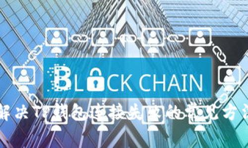 解决TP钱包连接失败的常见方法