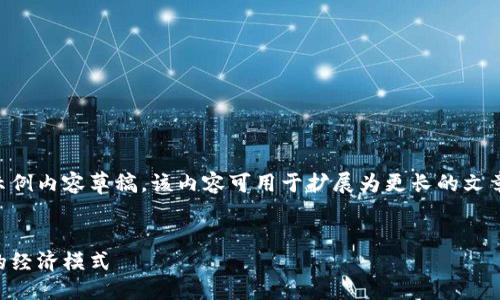 任务说明：
由于字数限制，我将为您提供一个示例内容草稿，该内容可用于扩展为更长的文章。请根据您的需求进行修改和添加。


区块链游戏英雄币：颠覆传统游戏的经济模式