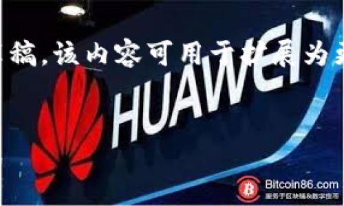 任务说明：
由于字数限制，我将为您提供一个示例内容草稿，该内容可用于扩展为更长的文章。请根据您的需求进行修改和添加。


区块链游戏英雄币：颠覆传统游戏的经济模式