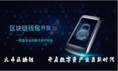 火币区块链——开启数字资产交易新时代