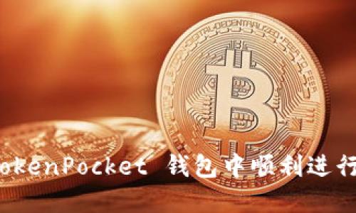 如何在 TokenPocket 钱包中顺利进行换链操作