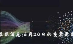 区块链CBK最新消息：6月20日的重要更新与未来展