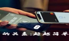 区块链与比特币的关系：超越简单等式的深度解