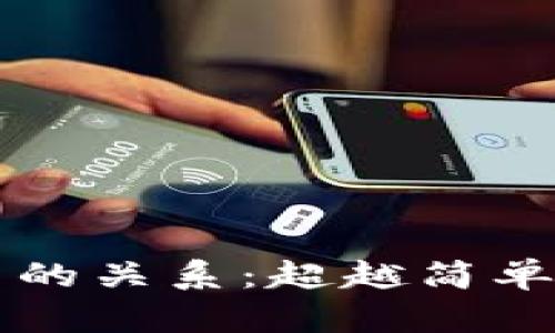 区块链与比特币的关系：超越简单等式的深度解析