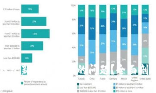 如何解决TP钱包新币收不到的问题？全面剖析及解决方案
