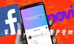 TP钱包：苹果用户的数字资产管理新选择