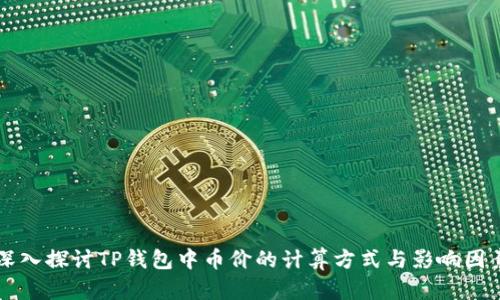 深入探讨TP钱包中币价的计算方式与影响因素