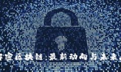 : 解密区块链：最新动向与未来展望