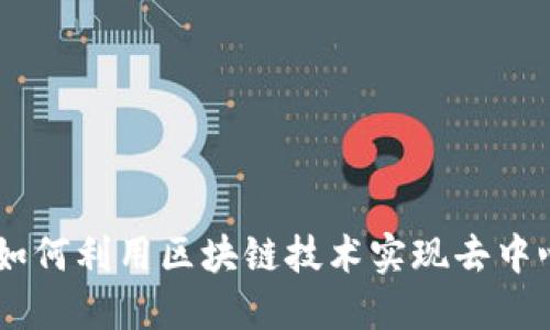 探秘比特币：如何利用区块链技术实现去中心化金融革命