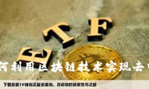 探秘比特币：如何利用区块链技术实现去中心化金融革命