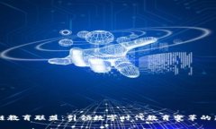 区块链教育联盟：引领数字时代教育变革的新动