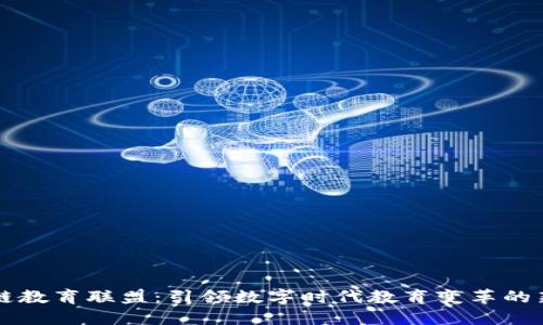 区块链教育联盟：引领数字时代教育变革的新动向