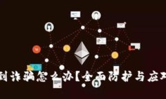 TP钱包遇到诈骗怎么办？全面防护与应对措施解析