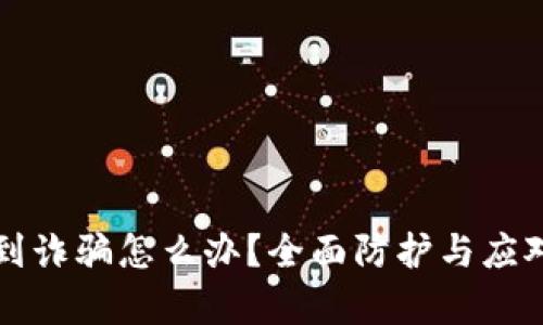 TP钱包遇到诈骗怎么办？全面防护与应对措施解析