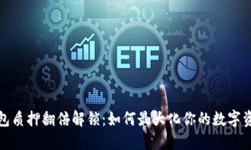 : TP钱包质押翻倍解锁：如何最大化你的数字资产收益