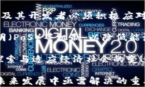 
比特币区块链工作量证明：揭示加密货币背后的安全机制

关键词
区块链, 比特币, 工作量证明

比特币是一种去中心化的数字货币，它的安全性和有效性主要依赖于区块链技术和工作量证明机制。本文将深入探讨比特币的区块链工作量证明，包括其工作原理、优势、缺陷，以及在加密货币世界中扮演的角色。通过对这一机制的全面理解，读者能够更好地把握比特币及其相关技术的本质和未来发展潜力。

什么是区块链工作量证明？
区块链工作量证明（Proof of Work, PoW）是一种用于验证交易和生成新区块的共识算法。该机制最初由比特币的创造者中本聪在2009年引入，其主要目的是为了确保网络的安全性和防止网络攻击。

在PoW机制中，矿工需要通过解决数学难题来获得创建新区块的权利。这个过程不仅需要高效率的计算能力，还需要消耗大量电力。解决这一难题的矿工将获得比特币作为奖励，同时新区块也将被添加到区块链上。这个过程确保了交易的有效性，并为新交易提供了不可篡改的记录。

工作量证明的工作原理
在比特币网络中，每个区块的生成都与前一个区块紧密相连。矿工必须解决一个称为“哈希”的计算问题，这个问题涉及到将前一个区块的信息和当前区块的信息结合起来，以生成一个新的哈希值。每一种尝试都被称为“猜测”，矿工需通过不断的计算，尝试找到小于或等于目标哈希值的值。

这个过程具有随机性，矿工所需耗费的时间和资源无法预测。因此，越多的矿工参与竞争，解决新区块的难度就越大，以保持网络的安全性与公平性。最终，一个矿工解决了这个难题后，网络会接受这个区块，并将其添加到区块链中，此时该矿工会获得比特币作为回报。

工作量证明的优势
工作量证明的主要优势包括：
ul
    listrong安全性：/strong通过消耗大量的资源和电力，PoW机制使得攻击者在控制网络方面变得更为困难。攻击者若想对比特币网络进行攻击，首先需要拥有50%以上的计算能力，这在现如今的比特币生态系统中几乎是不可能的。/li
    listrong去中心化：/strongPoW机制确保了任何人都可以参与矿工活动，促进了去中心化的理念。无论是个人还是机构，都有机会通过运用计算资源来竞争获取区块奖励。/li
    listrong激励机制：/strong通过奖励机制，激励矿工支持网络，使得系统运行流畅。这种经济激励驱动了矿工持续投入资源，维护网络的安全性。/li
/ul

工作量证明的缺陷
尽管工作量证明有其优点，但也并非完美无缺，其主要缺点包括：
ul
    listrong高能耗：/strongPoW机制需要大量的计算能力，因此耗费了巨大的电力资源，导致了环境问题。这一现象引起了全球范围内的关注，尤其是关于区块链技术的可持续性问题。/li
    listrong集权化风险：/strong随着参与比特币挖矿的成本和复杂性的上升，一些大型矿池逐渐形成，导致比特币网络可能向中心化倾斜。某些矿池在网络中占据了过大的算力，进一步提高了操控网络的风险。/li
    listrong交易确认时间：/strong比特币网络的交易确认时间相对较长，通常在10分钟左右。这使得比特币不太适合小额、高频的交易。/li
/ul

工作量证明对比特币未来的影响
尽管工作量证明机制也存在一些问题，但它依然是比特币网络的主要支柱。面对未来的发展机会和挑战，工作量证明系统也在不断演变、一系列方案被提出，例如将挖矿活动与绿色能源相结合，或在技术层面上进行改进。

此外，面对区块链技术的不断演进，许多新型加密货币开始使用其他共识机制，如权益证明（Proof of Stake, PoS）等来降低能源消耗和提高效率。比特币作为市场的先锋，该如何面对这些变化依然值得思考。

可能相关问题
h41. 为什么比特币选择工作量证明作为其共识机制？/h4
比特币选择工作量证明（PoW）作为共识机制的主要原因在于其能够建立安全、去中心化的网络结构。PoW通过要求矿工解决复杂的数学问题来确保每笔交易的有效性，从而减少了愚弄交易的可能性。此外，它为比特币的发行机制提供了一种有序的方式，控制了新币的流入和市场供应。

在初期，加密货币的质量和价值并没有被市场认可，因此，设计一个保证网络安全性且能防止恶意攻击的机制变得尤为重要。PoW在这一方面发挥了巨大作用，利用资源的稀缺性保障网络的完整性。任何想要进行双花攻击的人都必须投入超出其潜在收益的计算资源，从而未能得逞。

比较其他共识算法，PoW的设计逻辑简单且易于理解，促进了比特币社区的蓬勃发展。不论是技术背景的老手还是普通用户，均能够参与其中，增加了网络的透明性和公信力。

h42. 工作量证明会如何影响普通用户和矿工？/h4
工作量证明（PoW）对普通用户和矿工的影响是深远的。对于普通用户而言，他们主要受到比特币的价格波动和网络交易费用的影响。矿工的竞争与挖矿难度的提高直接影响了比特币的市场供需关系。当市场需求上涨且矿工数量增加时，挖矿难度将随之上升，用户可能面临更高的交易成本。

与此同时，普通用户在安全性层面有时能受益于PoW机制。由于挖矿的激烈竞争，使得网络更难被攻击，用户的信息安全得以保障。然而，如果挖矿成本不断上升，用户可能逐渐意识到他们需要选择更具成本效益的加密货币或使用其他金融工具，这可能降低对比特币的需求。

而对矿工而言，PoW机制则是盈利和竞争的基础。优质的硬件、低廉的电价以及合适的地理位置均能提升矿工的竞争力。虽然随着技术的发展，新的协议（如PoS）逐渐兴起，对矿工的生存构成挑战，但为提升挖矿效率而投资于新硬件仍是常态。因此，矿工需时刻应对市场变化和技术迭代，并调整自身运营策略。

h43. 能源消耗对比特币挖矿的影响？/h4
比特币挖矿的能源消耗问题已成为近年来讨论的热点。由于工作量证明机制要求矿工运用大量计算能力以维持网络安全和有效性，导致其能源需求呈爆炸式增长。据统计，比特币网络的总计算能力已达到数万亿次每秒，这使其成为全球耗电量的一大块。

这种高能耗现象引发了人们对环境恶化和可持续发展的关注。一些批评者表示，若比特币继续使用当前的PoW机制，将可能造成碳排放增加，进而影响全球变暖等问题。同时，部分国家因对环境保护的担忧而开始管控（或禁止）比特币挖矿，增加了市场的不确定性。

面对能源成本和可持续性挑战，许多矿工和开发者开始探索绿色能源的可能性，如利用太阳能、风能等可再生能源进行挖矿。此外，围绕比特币挖矿能效的技术进步也在不断展开，例如通过引入更高效的挖矿硬件、算法等方面的研究。尽管比特币的能源消耗确实是一项挑战，但这一问题的解决方案也为整个行业的绿色转型提供了新思路。

h44. 工作量证明的未来发展趋势如何？/h4
工作量证明机制的未来发展趋势是一个颇具挑战性的话题。随着市场需求和技术快速变化，通过PoW机制生成的区块链所面临的压力与日俱增，迫使比特币及其开发者必须积极应对一系列的挑战。尽管目前的PoW系统仍然是比特币运作的重要基础，但新的技术和思想正在逐步影响这一机制的未来。

经济学、技术、和环境等多重维度的考虑促使了对比特币及其共识机制进行的需求。许多研究者和开发者开始寻求更为高效且环保的替代方案，例如权益证明（PoS）等机制，以降低能源消耗和交易确认时间。这些新机制有助于比特币和其他加密货币的成功，更好地迎合市场需要。

此外，在保护网络安全的前提下，矿工的激励模式、奖励机制及其去中心化程度也将继续发展。比特币如希望在未来保持其市场领导地位，就必须不断进化，探索与适应经济社会的变迁。这也为区块链开发者和研究者们提供了广阔的创新空间。

总结来说，工作量证明机制在推动比特币及区块链技术发展中的意义已不可或缺。尽管存在挑战，如何通过技术创新与资源提升其健全性和可持续性，将是未来发展中亟需解决的重要任务。