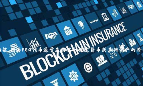 在TP钱包（Trust Wallet）中查看PEG（Pegged Token）状态是一项重要的功能，因为PEG代币通常是与某种法定货币或其他资产的价值挂钩的。以下是关于如何在TP钱包中查看PEG代币的相关信息和问题解答。

和关键词

如何在TP钱包中查看PEG代币的状态？