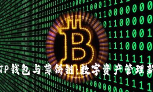 初探TP钱包与薄饼链：数字资产管理新体验