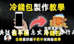 国标区块链最新消息发布：开启行业新篇章