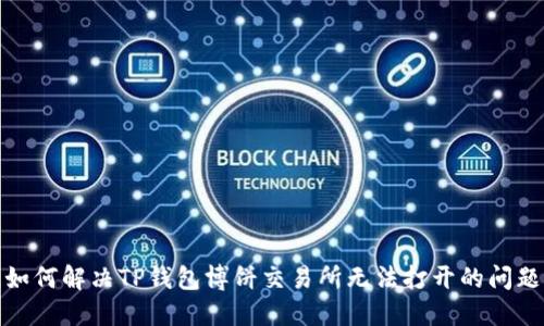 如何解决TP钱包博饼交易所无法打开的问题