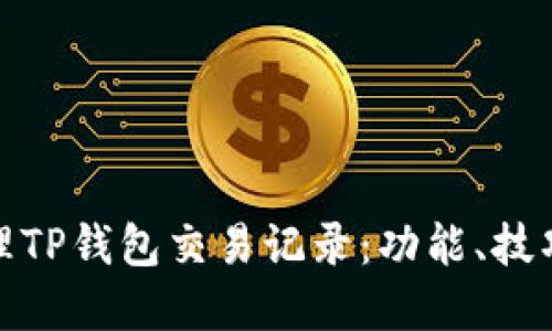 如何高效管理TP钱包交易记录：功能、技巧与实用建议